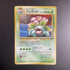 ポケモンカード　旧裏　とりかえっこ　フシギバナ　GB フシギバナ とりかえっこプリーズ 旧裏 ポケカ 大勧め