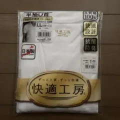 新品　GUNZE　グンゼ　肌着　快適工房　半袖U首　LL　２枚セット