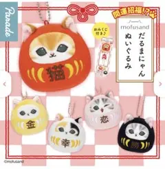 mofusandだるまにゃんぬいぐるみ ガチャガチャ