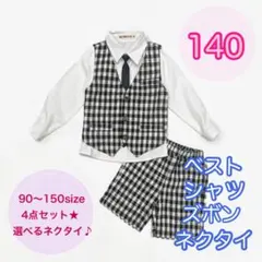140サイズ■男の子フォーマルベスト4点セット　キッズ　子供スーツ　長袖半ズボン