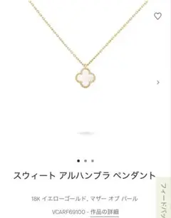 ヴァンクリ/スウィート アルハンブラ ペンダント
