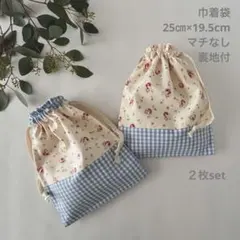 No.203【給食袋（大きめ）２枚セット】花柄　ギンガム　巾着袋