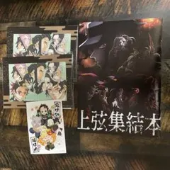 鬼滅の刃 映画 入場特典 セット