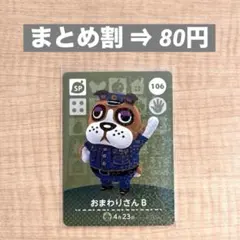 amiibo あつ森 第2弾 106 おまわりさんＢ どうぶつの森