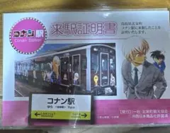 コナン駅　来駅証明書
