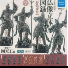 海洋堂カプセルQミュージアム日本の至宝 仏像立体図録四天王ブロンズ風全4種新品①