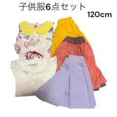 子供服 6点セット 120cm まとめ売り ワンピース スカート等
