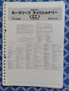 マルマン ルーズリーフ ディクショナリー 英和編