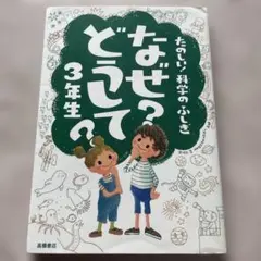 なぜ？どうして？3年生 たのしい！科学のふしぎ