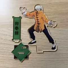 狗巻棘 呪術廻戦 カンフー アクリルスタンド アクスタ