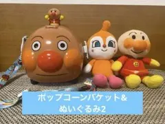 1000円値下！　アンパンマン号　ポップコーンバケット　ぬいぐるみ　ドキンちゃん