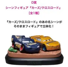 D賞シーンフィギュア「カーズ/クロスロード」