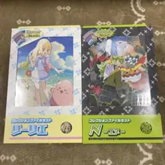 新品未開封　リーリエN コレクションファイルセットバトルパートナーズ10個セット