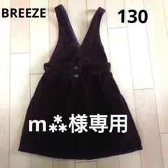 BREEZE ジャンパースカート 130 コーデュロイ スカート 秋冬