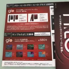 glo HILO/HILO plus & サンプル引換券