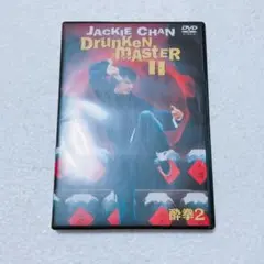 酔拳2 ジャッキーチェン DVD