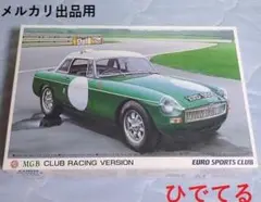 アオシマ　MGB クラブレーシングバージョン　ユーロスポーツクラブシリーズ