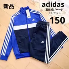 adidas　アディダス　裏起毛　ジャージ上下セット　150　青　紺　新品