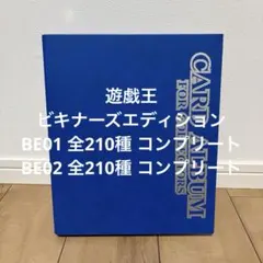 【日本語版】ビギナーズエディション BE01 BE02 フルコンプ セット