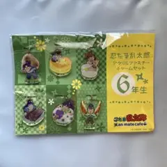 最安価格☆忍たま乱太郎animateCafe アクリルチャームセット 六年生