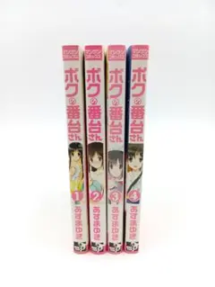 漫画「ボクの番台さん」全4巻　コミックス