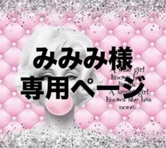 みみみ様専用ページ