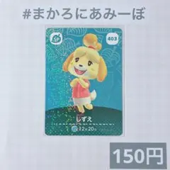 2026年最新】しずえamiiboカードの人気アイテム - メルカリ