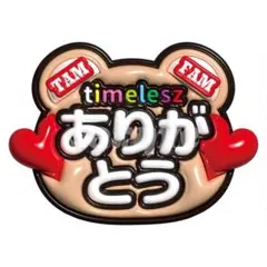 ⭐︎定価価格⭐︎うちわのみ新品⭐︎timelesz fam グッズ4点セット ⭐︎定価以下⭐︎うちわのみ新品⭐︎timelesz fam グッズ4点セット