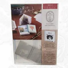 【新品未開封】「つくる 」を楽しむ豆本キット 泣きむきハナ 泣かなかった