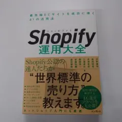 Shopify運用大全 最先端ECサイトを成功に導く81の活用法