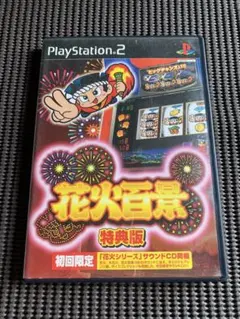 PS2 花火百景 特典版 初回限定 パチスロ