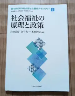 社会福祉の原理と政策 新・MINERVA