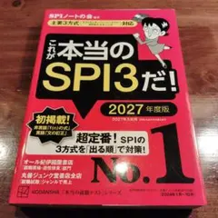 これが本当のSPI3だ! 2027年度版