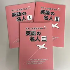 ポイント完全マスター　中１から中３　英語の名人３冊セット　※発送25日以降