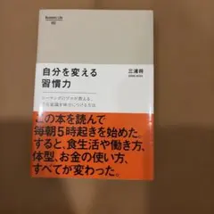 自分を変える習慣力 : コーチングのプロが教える、潜在意識を味方につける方法