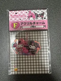 メロクロくじ　F賞　アクリルチャーム　マイメロ　クロミ