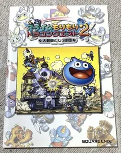 スライムもりもりドラゴンクエスト2 大戦車としっぽ団 ノート