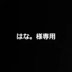 はな。様専用出品