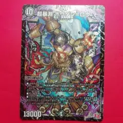 デュエマ【超暴淵ボウダン＝ロウ】SR