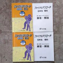 浜学園 理科 6年生ファイナルアプローチ 第1分冊 第2分冊 5冊セット