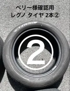 2026年最新】レグノ タイヤ 軽の人気アイテム - メルカリ