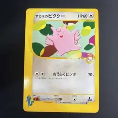 アカネのピクシー ● ポケモンカード★VS 014/141