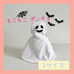 【Sサイズ】おばけポンチョ　マント　シンプル　ハロウィン　白