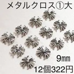 メタルクロス①大 ネイルパーツ 銀古美 韓国 ハロウィン クロムシルバー デコ