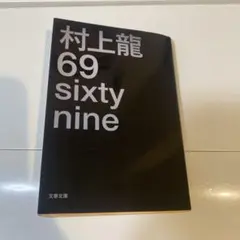 村上龍69