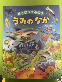絵本 うみのなか 84のしかけ絵本