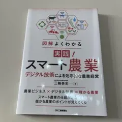 実践的スマート農業―デジタル技術による効率的な農業経営―