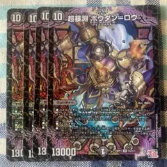 超暴淵ボウダンロウ　ボウダン=ロウ 4枚