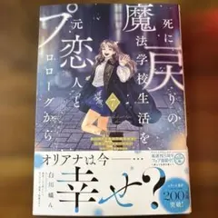 死に戻りの魔法学校生活を、元恋人とプロローグから 7 (※ただし好感度はゼロ)