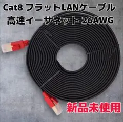 【新品未使用】Cat8 フラットLANケーブル 高速イーサネット 26AWG